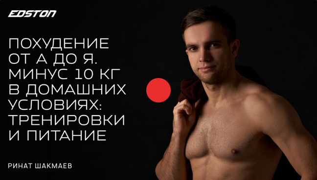 [Р. Шакмаев] [Edston] Похудение от А до Я. Минус 1_0.png